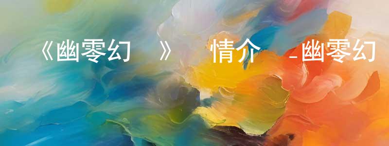 陳榮俊發布《幽零幻鏡》詳情介紹_幽零幻鏡更新至第12集在線觀看_幽零幻鏡迅雷下載_日漫